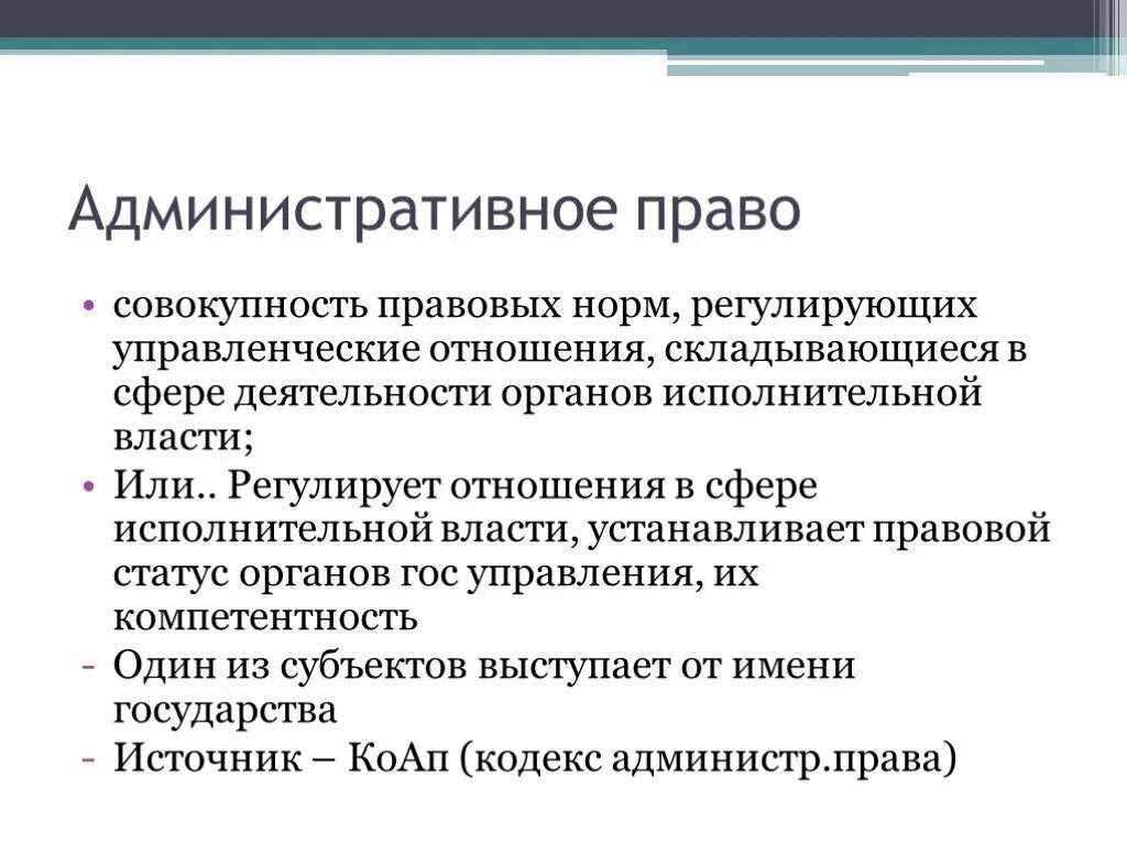 Административное правонарушение регулирует отношения. Административное Парво. Административнлетпоаво. Административное право регулирует отношения в сфере. Административное право хто.