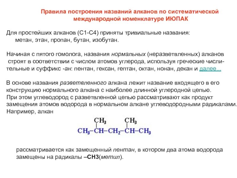 Правила алканов. Назовите Алкан по номенклатуре ИЮПАК. Углеводороды по международной номенклатуре IUPAC. Правила построения названий алканов. Название алканов по ИЮПАК.