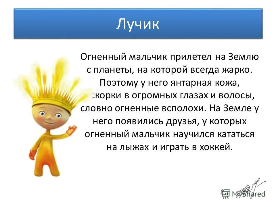 Стихотворение про солнышко для детей. Лучик и снежинка талисманы сочи 2014. Девиз группы солнечные лучики в детском саду. Стих про солнце для детей. Стишок про солнечный лучик.