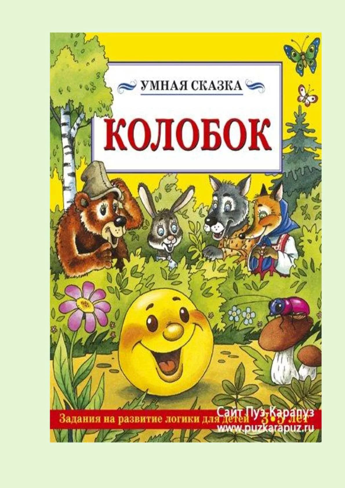 Автор колобка. Автор сказки Колобок Автор. Писатель сказки Колобок. Автор рассказа Колобок. Обложка книги Колобок с автором.