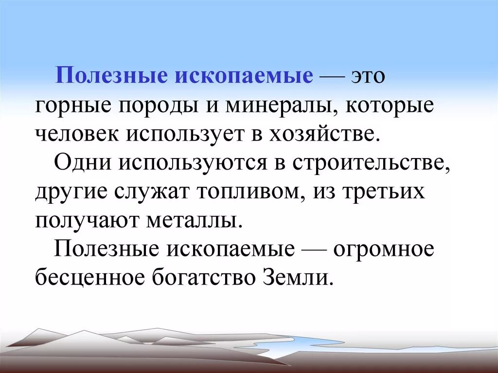 Полезные ископаемые 3 класс. Полезные ископаемые доклад 3 класс. Презентация полезные ископаемые 3 класс. Доклад о полезном ископаемом. Проект по окружающему полезные ископаемые