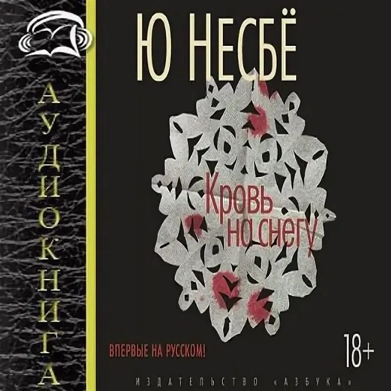 Аудиокниги сугробов. Кровь на снегу Несбе. Кровь на снегу (ю Несбе). Кровь на снегу книга. Несбе кровь на снегу 2015.