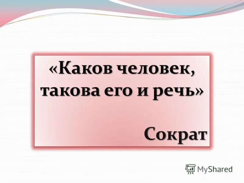 Слова паразиты. Каков человек такова и речь. Каков человек такова и его. Слова паразиты фото.