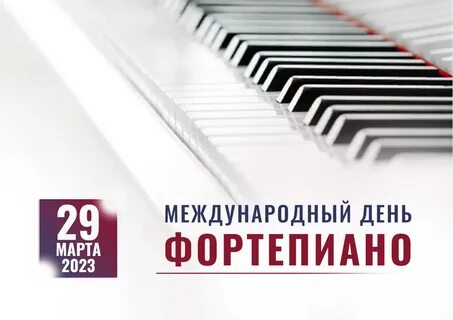 День фортепиано