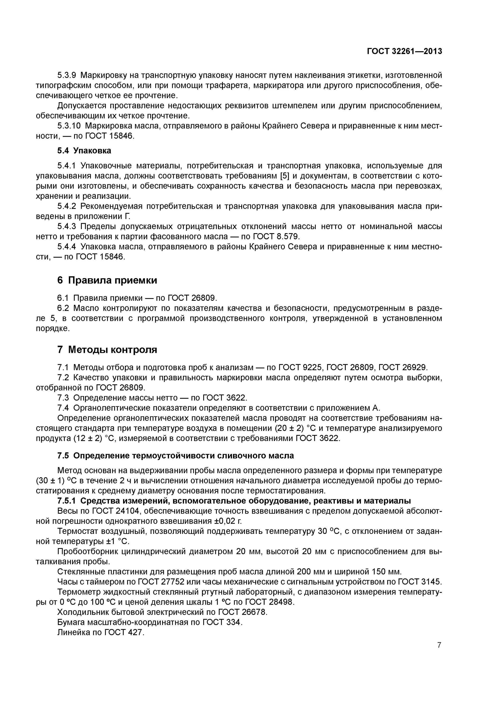 масло сливочное технические условия. масло сливочное технические условия. показателями качества сырого молока по гост 31449 являются. масло сливочное технические условия. масло сливочное гост 32261.