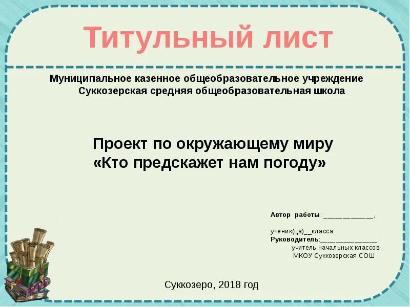 Отчет о работе титульный лист. Отчет о работе титульный лист. Титульный лист детской книги. Тема титул. Первый лист презентации.