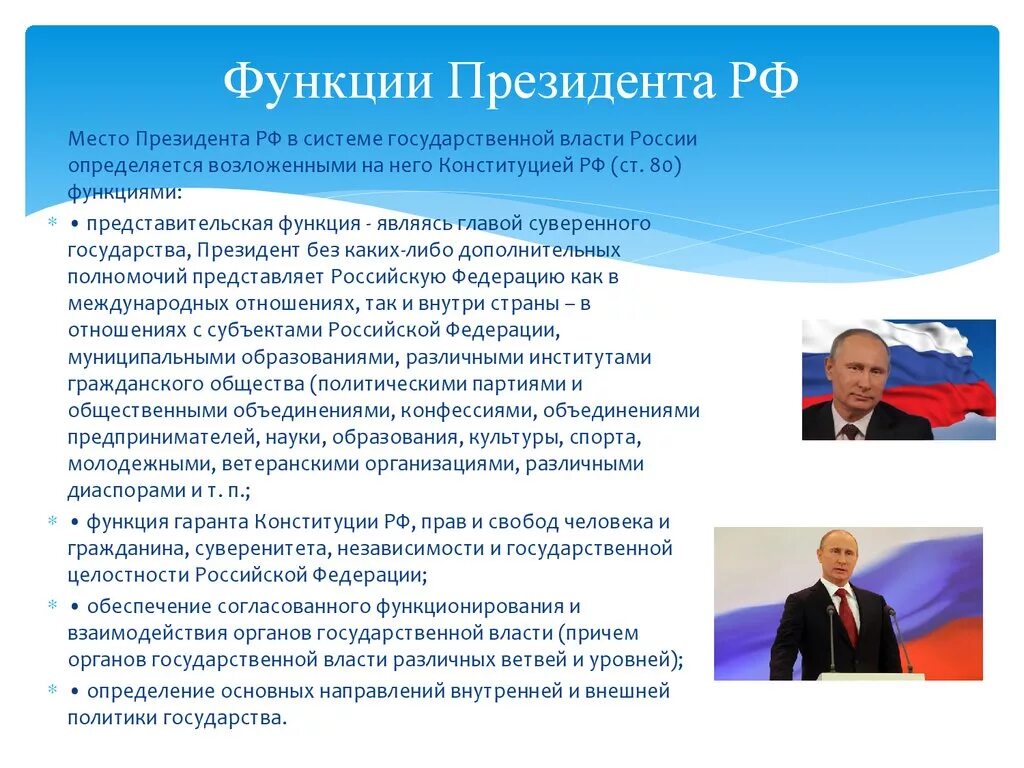 Глава государства. Полномочия президента Российской Федерации.. Функции президента РФ. Функции и полномочия президента. Правовой статус президента. Исполнение обязанностей президента рф