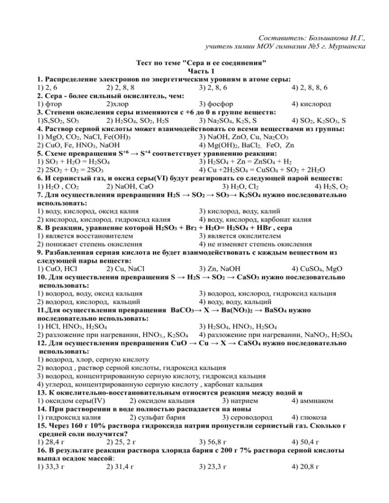 Контрольная работа соединения серы. Тест по теме сера химия 9 класс. Тестирование по теме "сера и ее соединения". Тест с ответами на тему сера и ее соединения. Тесто по химии соединения серы с ответами.