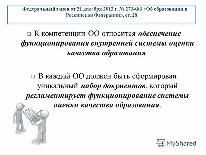 Оценка качества закона. Квазимодель внутренняя система оценки качества. ВСОКО. К компетенции ООО относится.