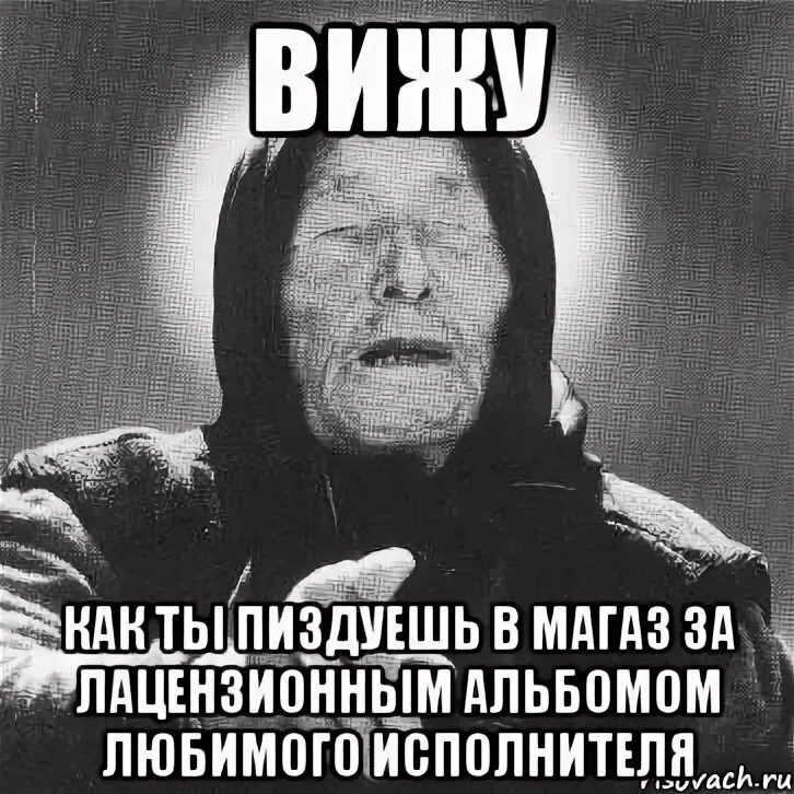 Ванга Мем. Ванга мемы прикольные. Ванга фото прикол. Пиздуй отсюда