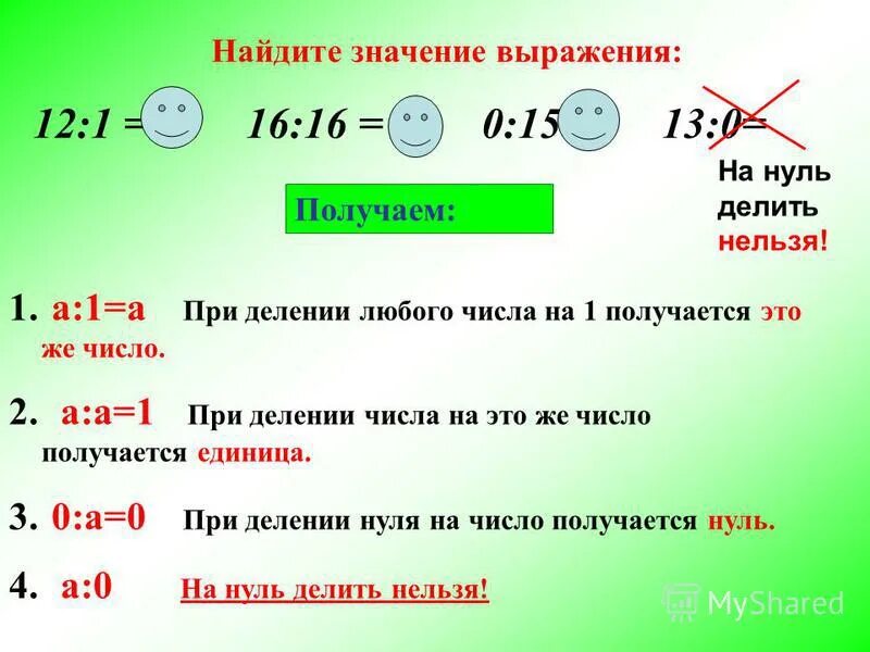 Ноль в нулевой степени равно. При делении нуля на любое число ,получается ноль. Деление нуля на любое число. Деление натуральных чисел с нулями. При делении любого числа на 1.