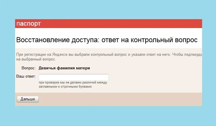 Как восстановить пароль без контрольного вопроса. Ответ на контрольный вопрос.