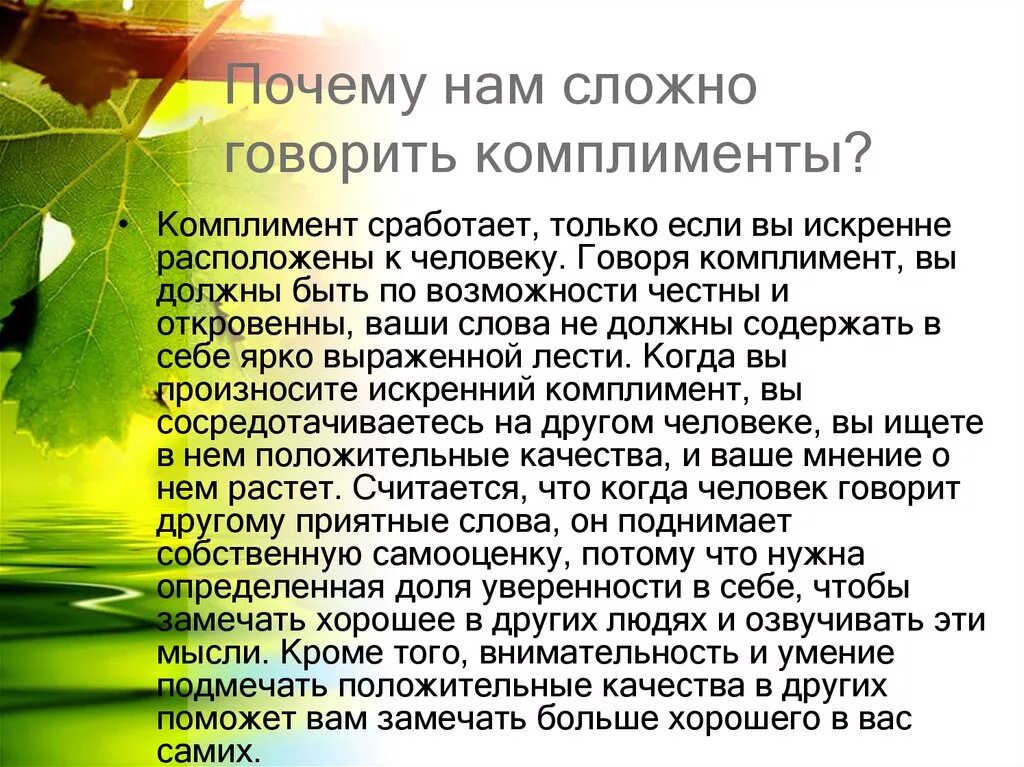 Женщина женщине говорят комплимент. Почему парень не говорит комплиментов. Комплименты личности. Комплименты человеку по качествами. Почему человек не умеет делать комплименты.