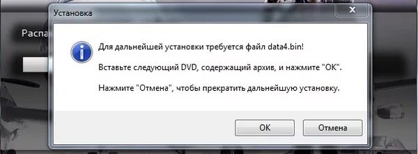 Для дальнейшей установки. Файл data bin не найден. Установочные файлы data. Вставьте второй двд содержащий архив и нажмите ок. Архив Дата Бин не найден.