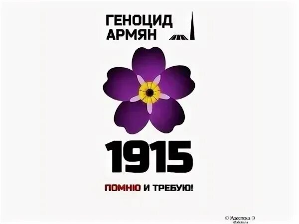 Читать герцог формула геноцида. Геноцид армян 1915 незабудка. незабудка цветок геноцид геноцид армян. незабудка память геноцида армян. символ геноцида армян.