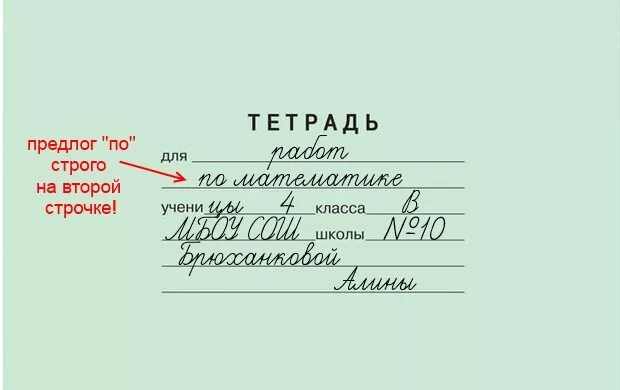 Как правильно подписать тетрадь по русскому языку. Как подписать тетрадь по математике 3 класс. Как заполнить тетрадь по русскому языку. Как правильно подписать тетрадь в начальной школе.