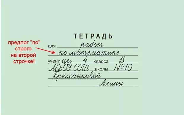 Как правильно подписать тетрадь по русскому языку. Как подписать тетрадь по математике 3 класс. Как заполнить тетрадь по русскому языку. Как правильно подписать тетрадь в начальной школе. Тетрадь учени класса школы