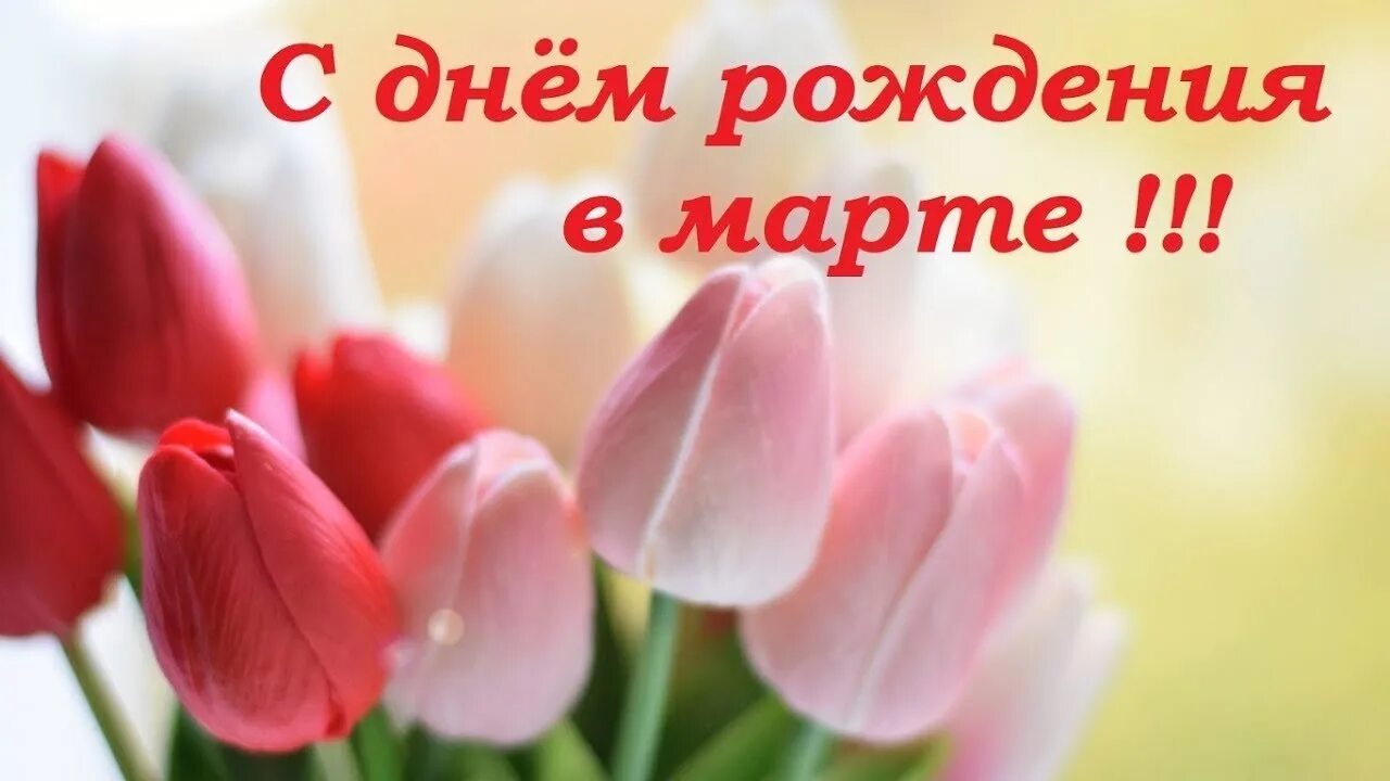 День рождение март женщине. Поздравления с днем рождения март. С днем рождения мартовские именинники. С днем рождения март. День рождение март женщине.