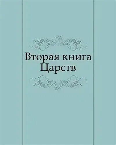 1 книга царств 1 глава толкование. Книга Царств. Книга Царств книга. Первая книга Царств. 2 Книга Царств.