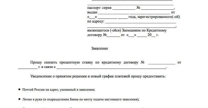 Пример заявления на понижение процентной ставки по ипотеке. Заявление в банк на снижение процентов по ипотеке образец. Заявление на снижение ставки по ипотеке Сбербанк образец. Заявление на уменьшение ставки по ипотеке Сбербанк.