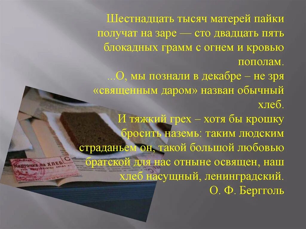 1000 слов да. Шестнадцать тысяч матерей пайки получат на заре. В русском языке 200 тыс слов. Букет "вместо тысячи слов". Сто двадцать пять блокадных грамм с огнем и кровью.