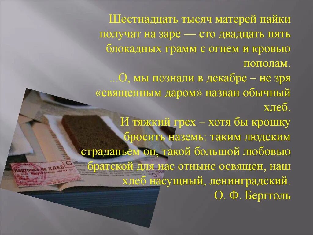 Блокадный хлеб шестнадцать тысяч матерей. СТО двадцать пять блокадных грамм. СТО двадцать пять блокадных грамм с огнем и кровью. Шестнадцать тысяч матерей пайки получат на заре. 5 тыс мамам