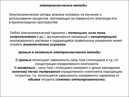 Электрохимические методы анализа основаны на