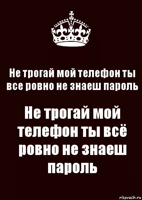 Подай мой телефон