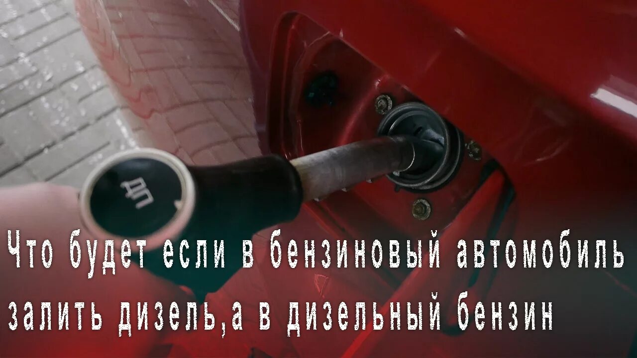 Что будет если в дизель залить бензин. Залил бензин в дизельный. Что будет если залить бензин в дизельный двигатель. Залить в дизельный автомобиль бензин.