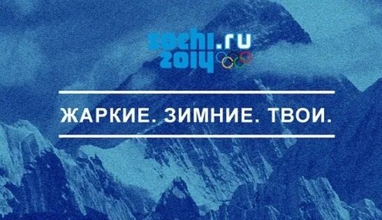 Лозунг жаркие. Слоган сочи 2014. Слоган олимпиады в сочи 2014. Сочи 2014 плакат. Слоган олимпийских игр в сочи.