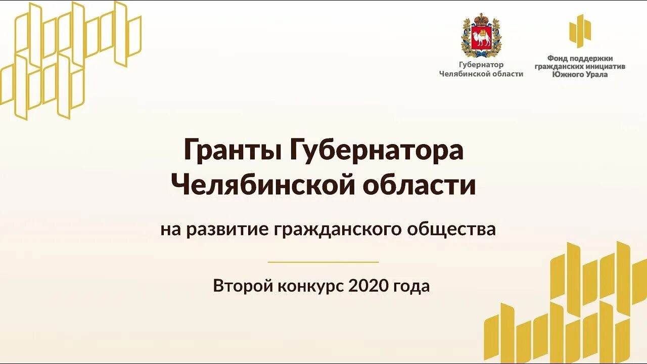 Фонд грантов рф. Фонд гражданских инициатив Челябинск. Фонд поддержки гражданских инициатив Южного Урала. Гранты губернатора Челябинской области. Губернаторский Грант Челябинская область.