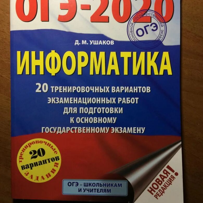 Основной государственный экзамен по информатике. ОГЭ Информатика 9 класс 2022. ОГЭ 2020 Информатика. ОГЭ книжка. ОГЭ Информатика книга 2023.