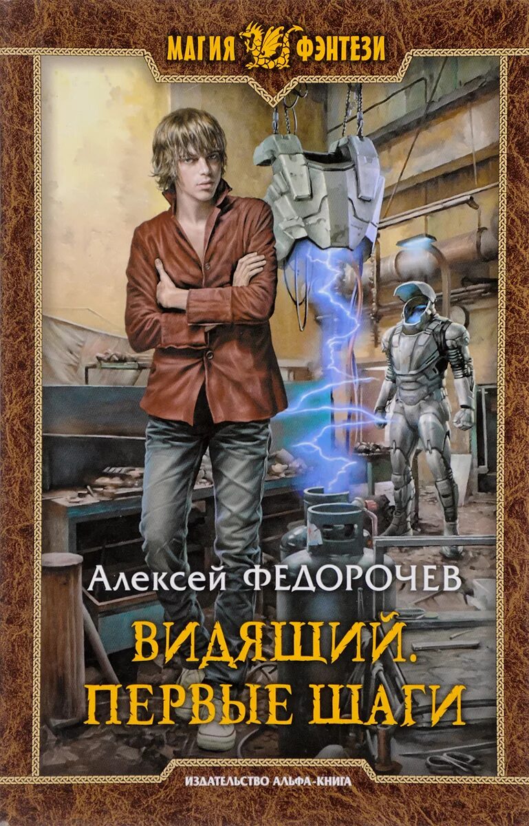 Видящий первые шаги. Видящий книга. Попаданцы в магические миры в тело подростка.