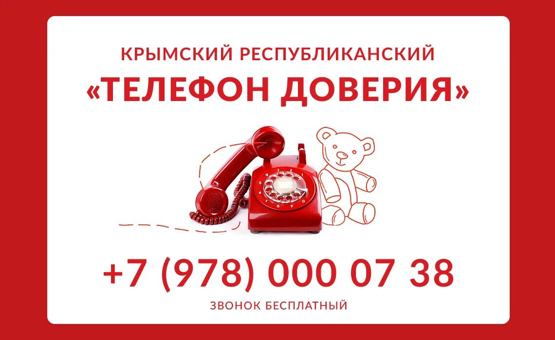 Телефон доверия. Детский телефон доверия. Крымский Республиканский телефон доверия. Крымский детский телефон доверия.