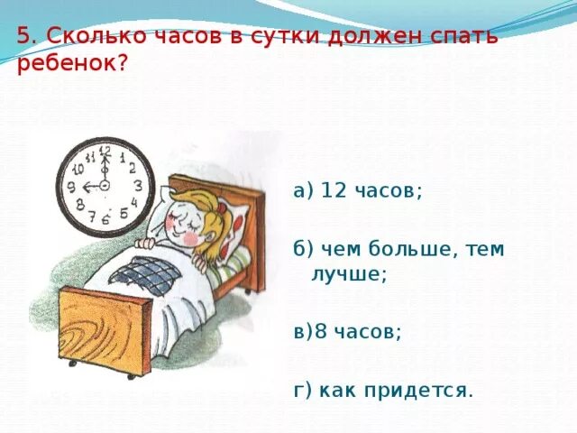 Сколько спать часов в сутки. Спать 5 часов в сутки. Сколько часов в сутки нужно спать. Спать 8 часов.
