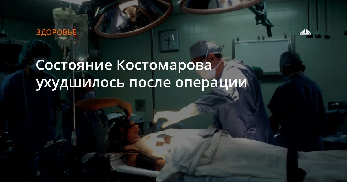 Почему костомаров попал в реанимацию. Почему костомаров попал в реанимацию