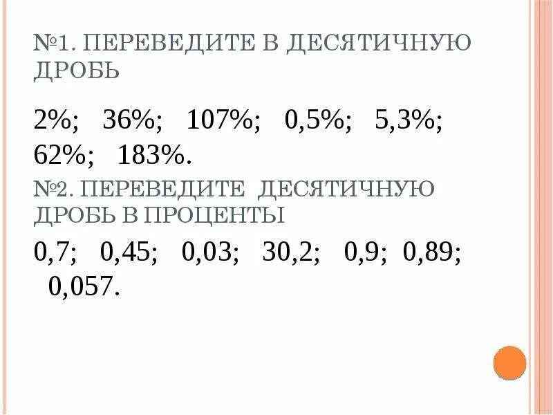 1/3 Перевести в десятичную дробь. Дробь 2/3 перевести в десятичную. Перевод дроби в проценты. 3 Перевести в десятичную дробь.