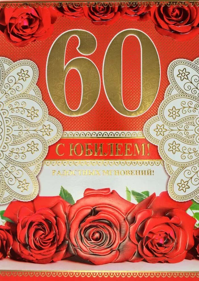 Музыкальное поздравление 60 лет. С юбилеем 60 лет мужчине. Открытка с юбилеем. Открытки с днём рождения 60 лет. Юбилеем 60 дети мужчине.