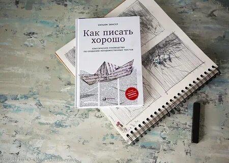 Пишем интересно книга читать