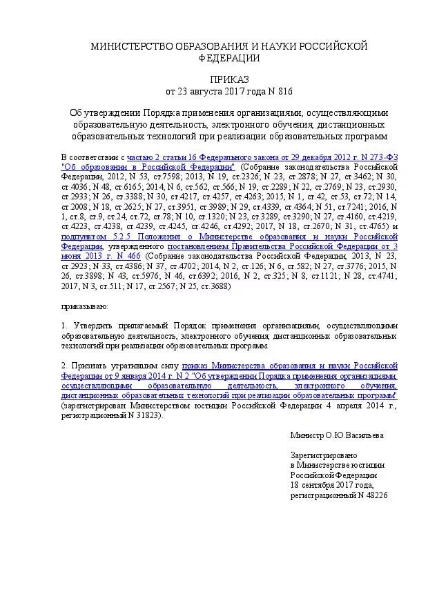 23 августа 2017 г n 816. Приказ министерства образования и науки рф №816. приказ департамента образования от 23.08.2019. приказ 816. приказ минобрнауки №816 от 23.08.2017.