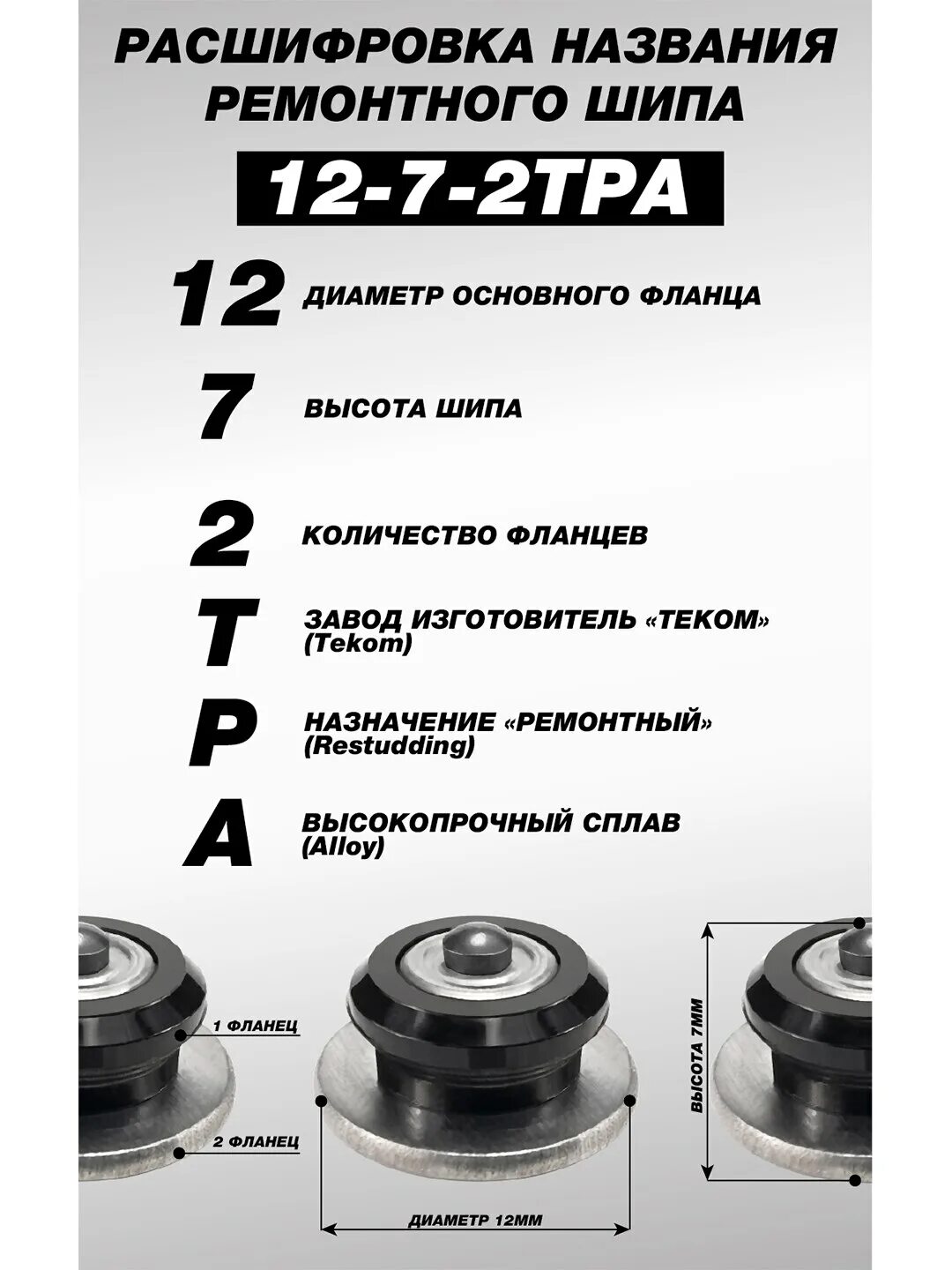 Как подобрать ремонтный шип для зимней. Шип ремонтный Теком 12-10-2тра. Шип ремонтный 12-10-2тра (500 шт) Теком. Ремонтные шипы Теком 12-8-2тр 500 шт. Ремонтные шипы Теком 10.