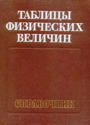 Справочник физических величин книга. Книга физические величины. - м. Книга физические величины. Аристов е.