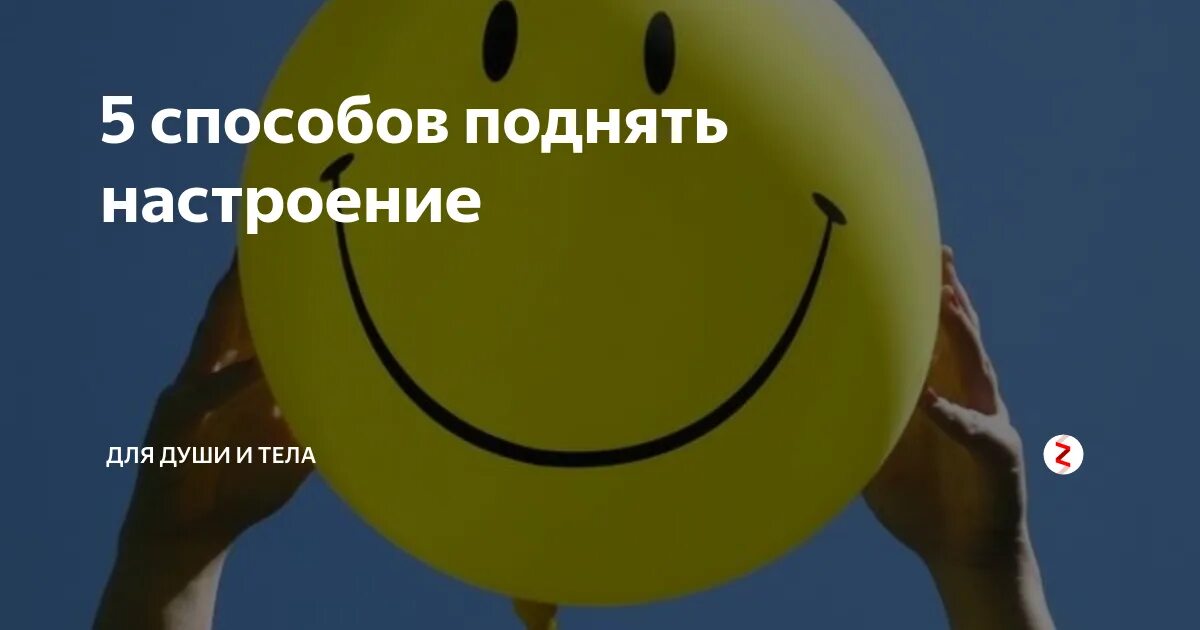 5 Способов поднять себе настроение. Вопросы чтобы поднять настроение. Способы поднять настроение фото.