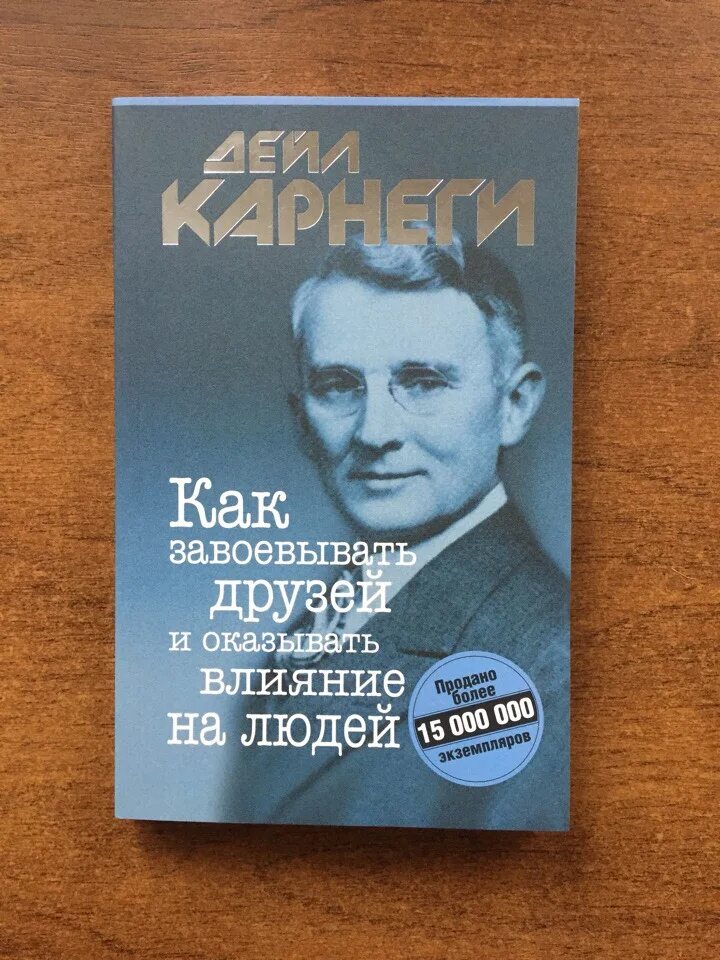 Карнеги как завоевывать друзей книга читать