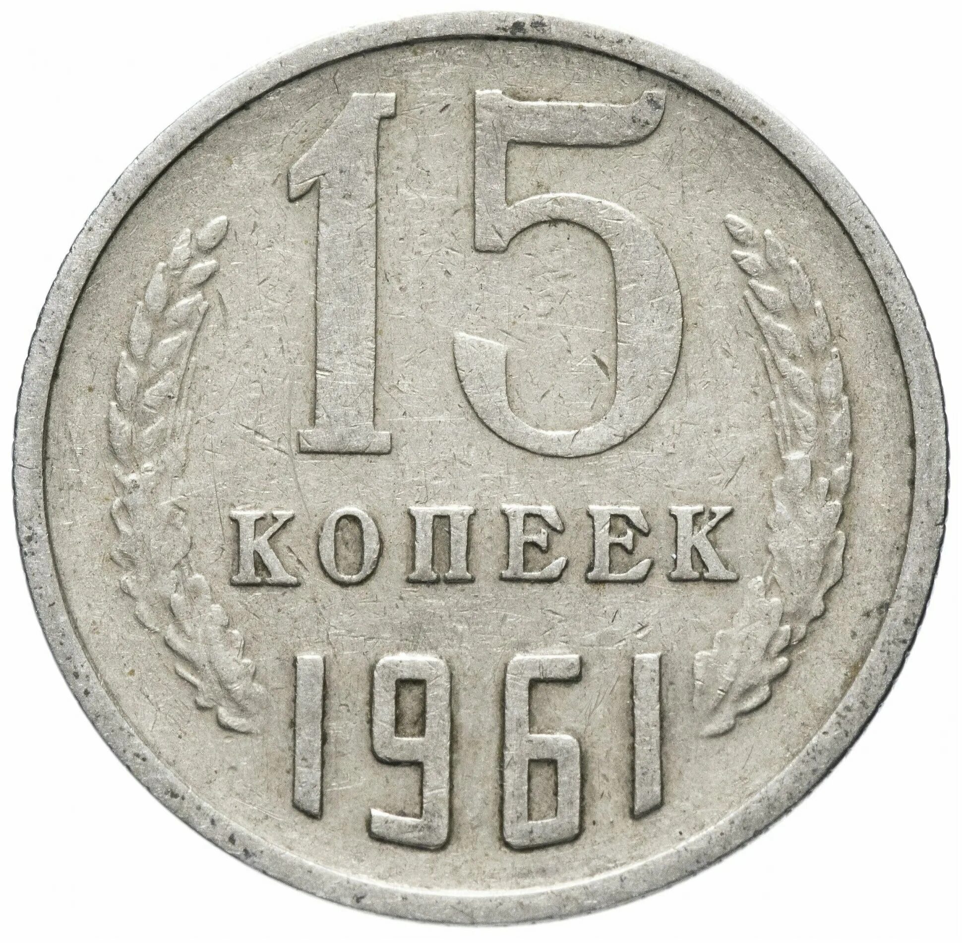 1961 год 15 копейка сколько