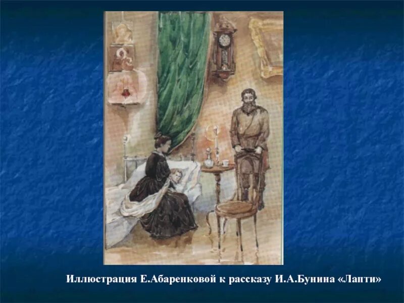 Бунин лапти тема. Иллюстрации к рассказу Бунина лапти. Лапти Бунин. Обложка книги Бунина лапти. Произведение лапти Бунин.