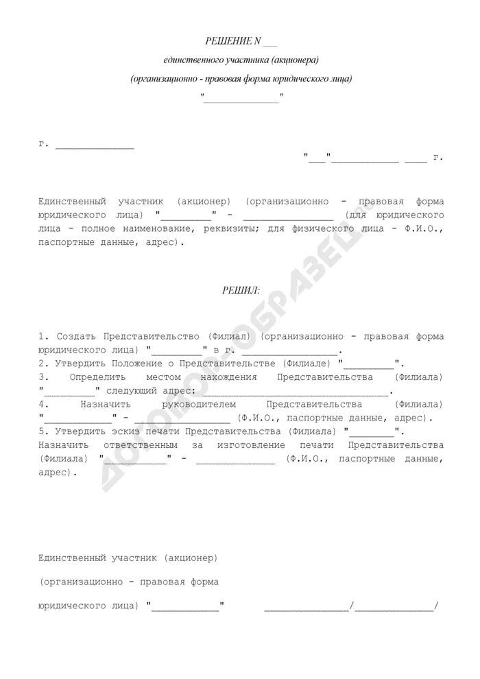 Решение об открытии представительства образец. Протокол решения единственного участника ООО. Протокол об открытии филиала образец. Открытие филиала образец решения. Решение об учреждении общества