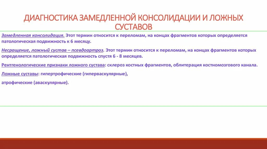 Что такое консолидация перелома. Замедленная консолидация переломов и ложные суставы. Диагностика замедленной консолидации. Причины замедленной консолидации. Лечение замедленной консолидации переломов.