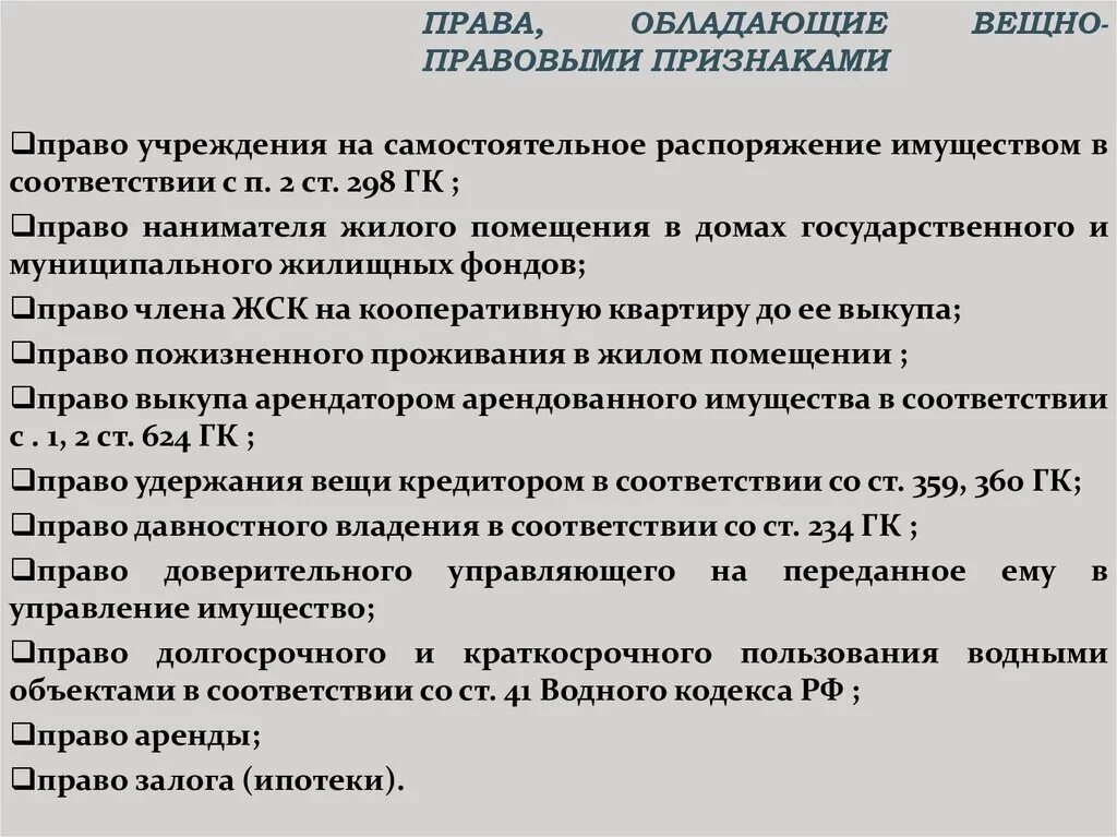 Право учреждения на самостоятельное распоряжение имуществом. Право проживания. Юридические признаки имущества. Регулирование вещных прав