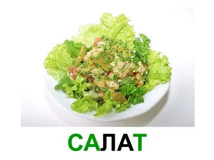Ммм салатик